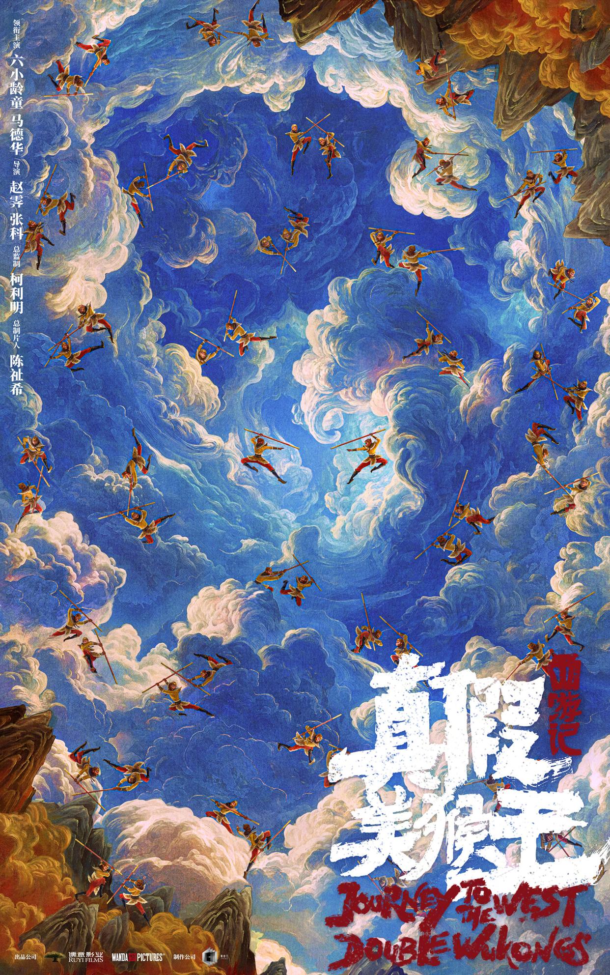 《西游记》新作概念海报发布，六小龄童与马德华领衔主演