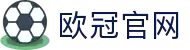 05wan欧冠足球官网(综合)官方网站入口/网页版/苹果/安卓手机版